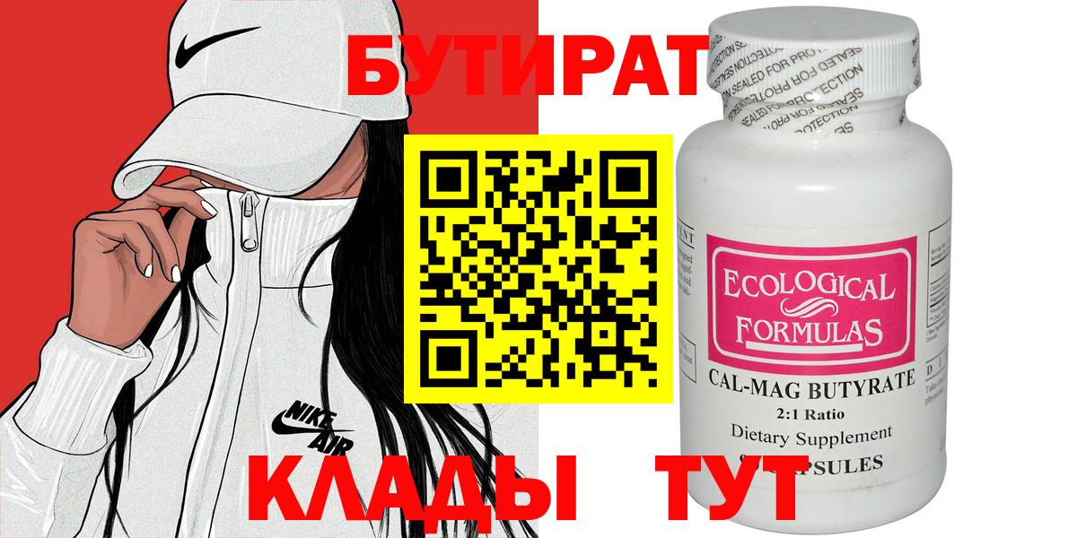 БУТИРАТ BDO Камышин