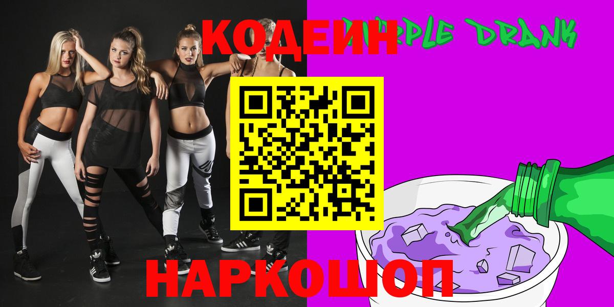 Камышин  Кодеиновый сироп Lean Purple Drank  Вход с VPN 